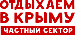 Крым частный сектор 2023-2024